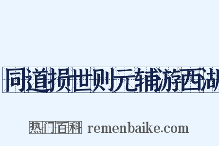 同道损世则元辅游西湖是什么意思的图片
